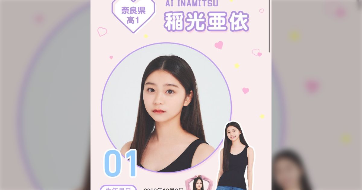 制コレ24グランプリの稲光亜依さん（JK1）ミスセブンティーン2024 ファイナリストになる - posfie