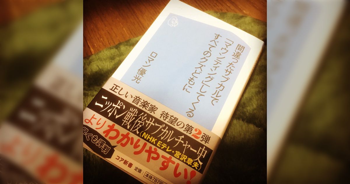 ものすごく誠実な内容だったロマン優光さんの新刊『間違ったサブカルで 