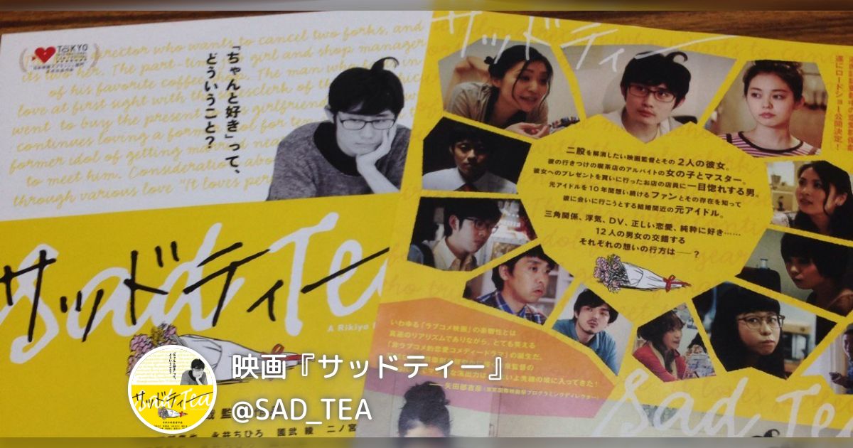 Sad Tea 映画『サッドティー』(@SAD_TEA)のまとめ - posfie