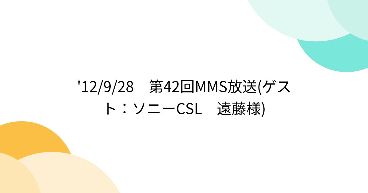 '12/9/28 第42回MMS放送(ゲスト：ソニーCSL 遠藤様) - posfie