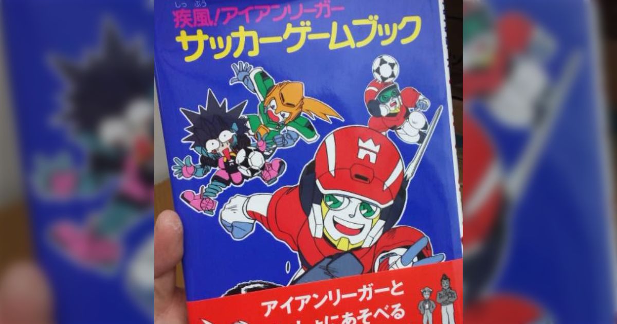 疾風！アイアンリーガー」公式グッズ・関連グッズ・同人グッズ紹介＋当時の同人よもやま話（公式グッズ編） - Togetter [トゥギャッター]