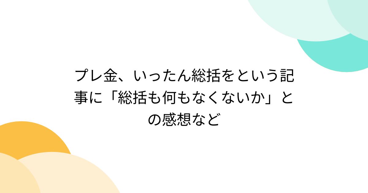 プレ金、いったん総括をという記事に「総括も何もなくないか」との感想など (2ページ目) - Togetter [トゥギャッター]