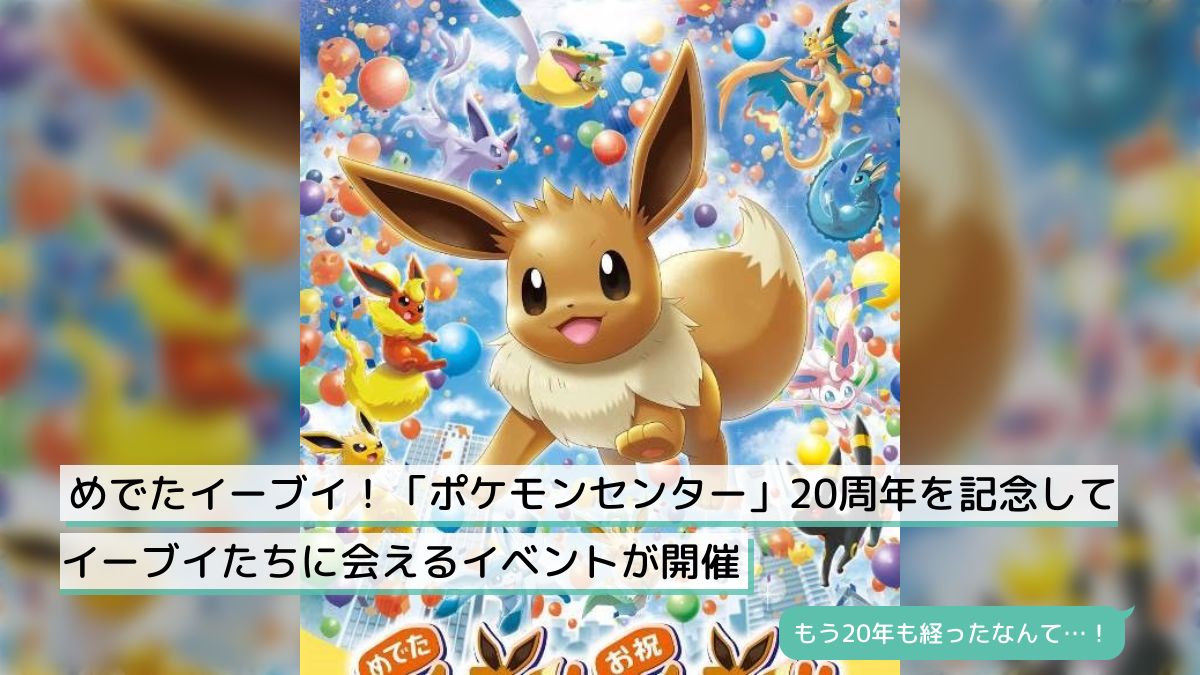 めでたイーブイ！「ポケモンセンター」20周年を記念してイーブイたちに