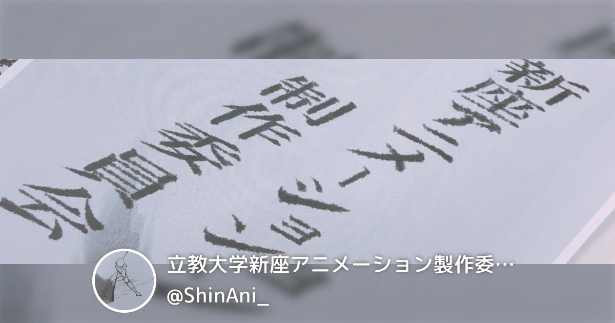 立教大学新座アニメーション製作委員会(@ShinAni_)のまとめ(1) - Togetter [トゥギャッター]