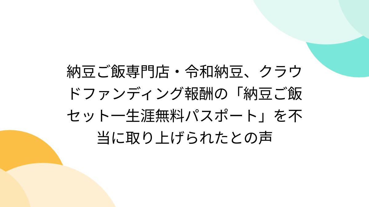納豆ご飯専門店・令和納豆、クラウドファンディング報酬の「納豆 納豆ご飯専門店・令和納豆、クラウドファンディング報酬の「納豆