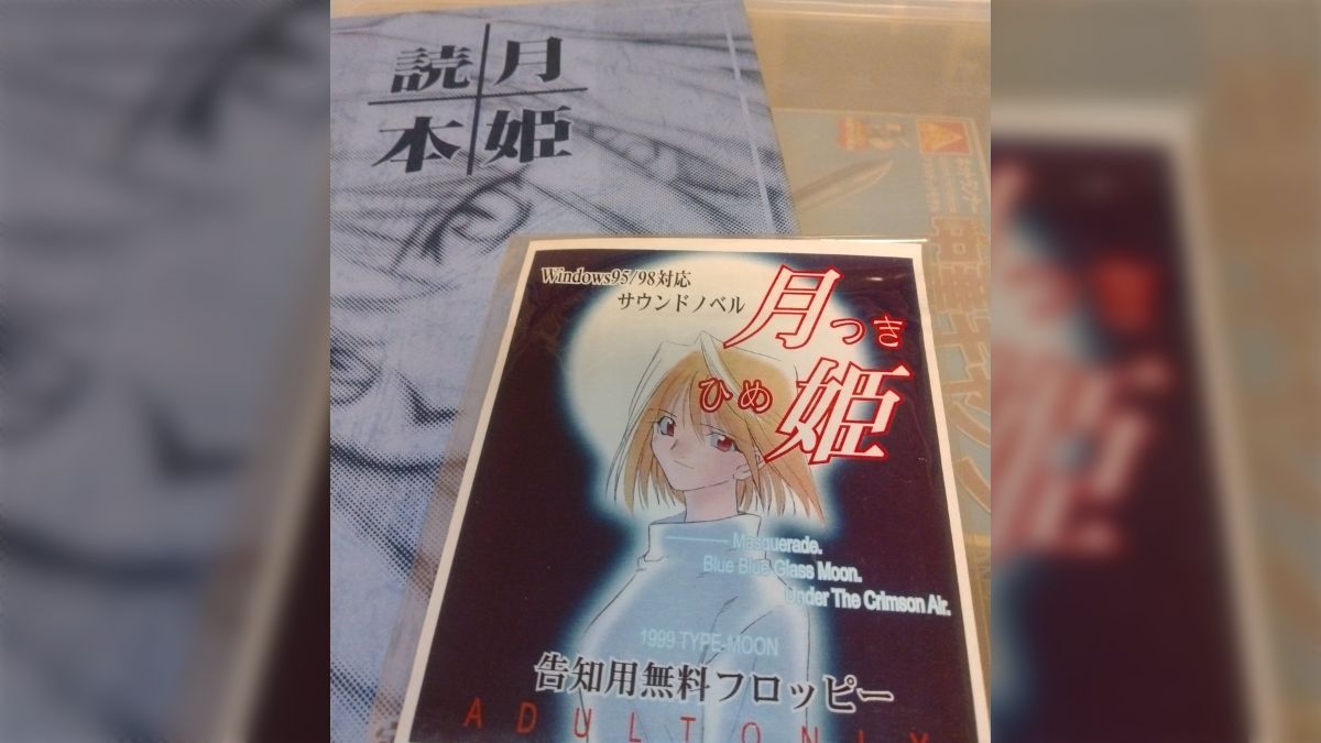 令和の世の中に『月姫 告知用無料フロッピー』の現物が発掘される