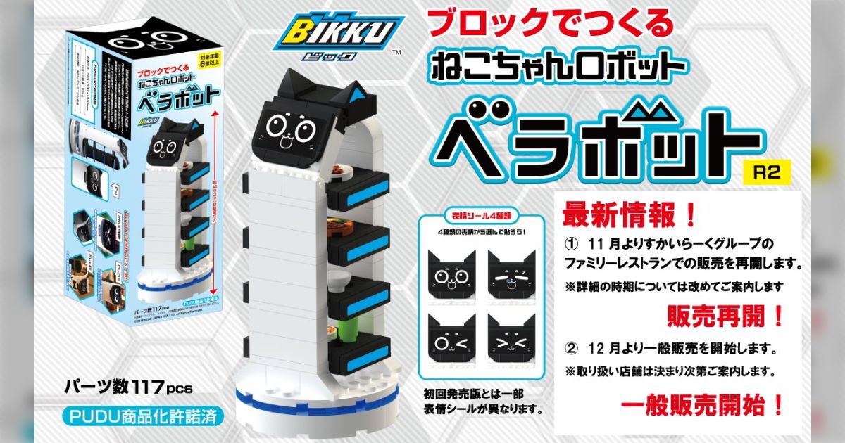 ガストのレジ前で配膳猫ロボのグッズが販売されていたので買って