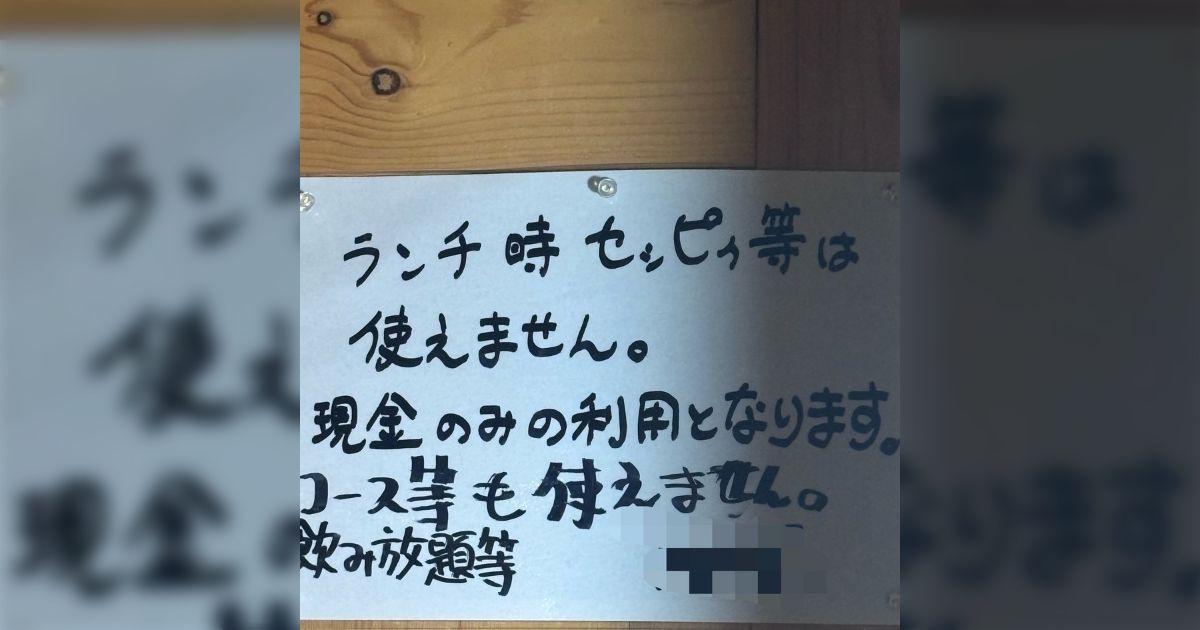 飲食店に「ランチ時セㇱピゥ等は使えません」の貼り紙……一体何なのか気になるが、小さい「シ」をどうやって打ったのかも気になる