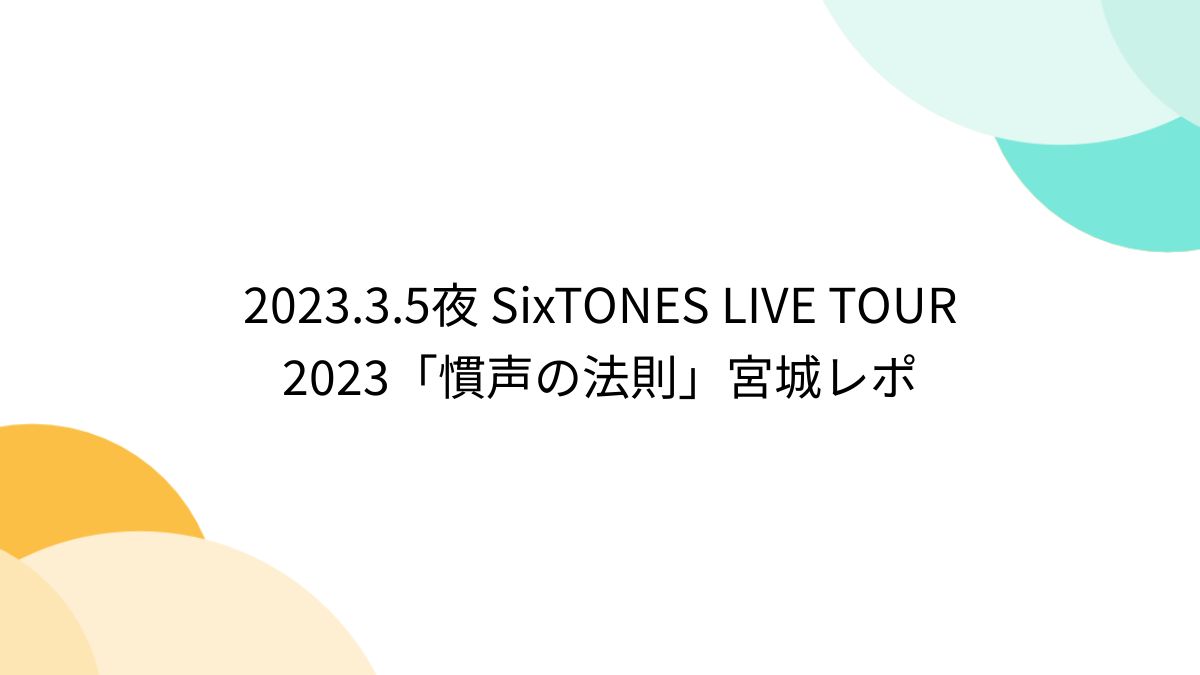 ライブツアー SixTONES 慣声の法則 単独ド