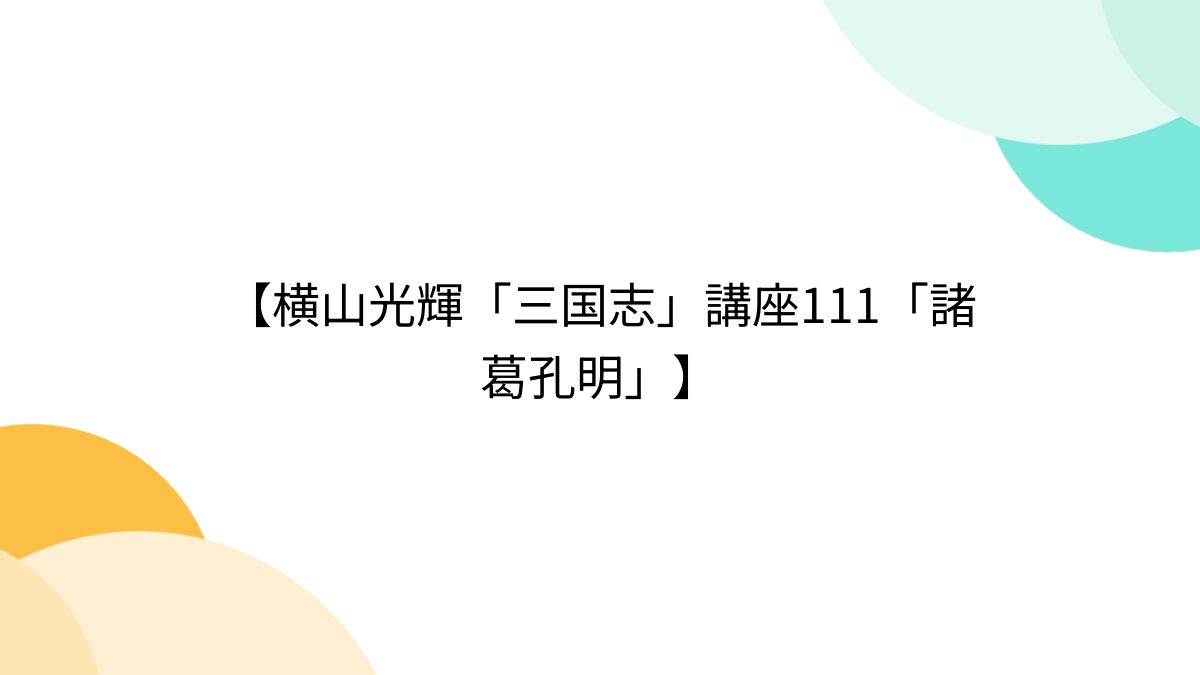 横山光輝「三国志」講座111「諸葛孔明」】 - Togetter [トゥギャッター]