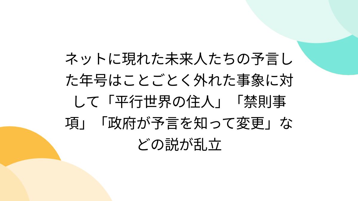 未来人さんへ ネットに現れた未来人たちの予言した年号はことごとく外れた事象