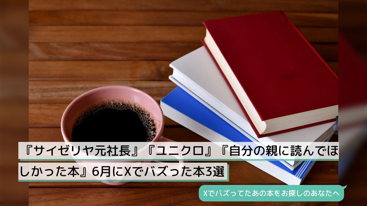 サイゼリヤ元社長』『ユニクロ』『自分の親に読んでほしかった本』6月