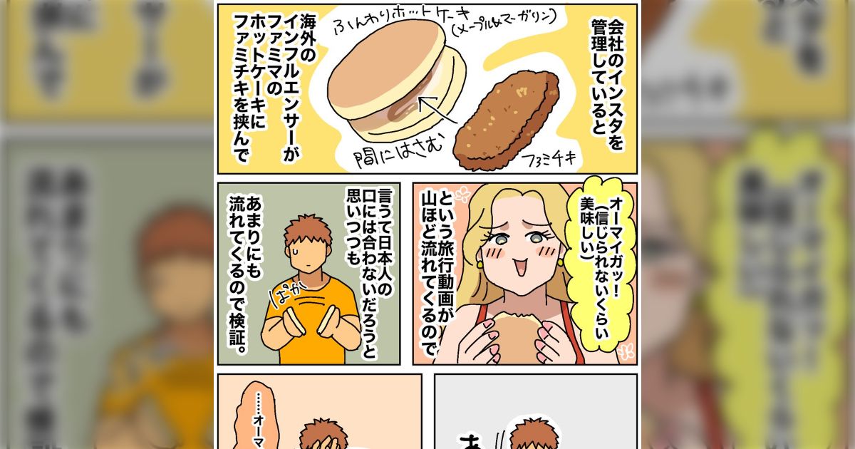 インスタで、海外のインフルエンサーがファミマのホットケーキにファミチキを挟んで「オーマイガッ！」と言っている動画が山ほど流れてくるので試してみたら…オーマイガッ