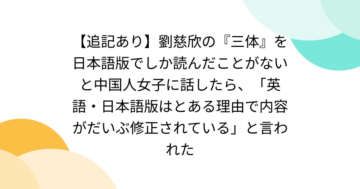 【追記あり】劉慈欣の『三体』を日本語版でしか読んだことがないと中国人女子に話したら、「英語・日本語版はとある理由で内容がだいぶ修正されている」と言われた