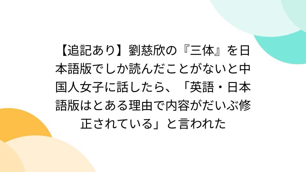 三体＋新世界より　値下げしました！ 追記あり】劉慈欣の『三体』を日本語版でしか読んだことがないと中国人