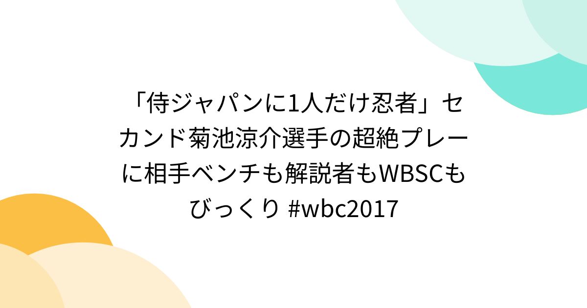 侍ジャパンに1人だけ忍者」セカンド菊池涼介選手の超絶プレーに
