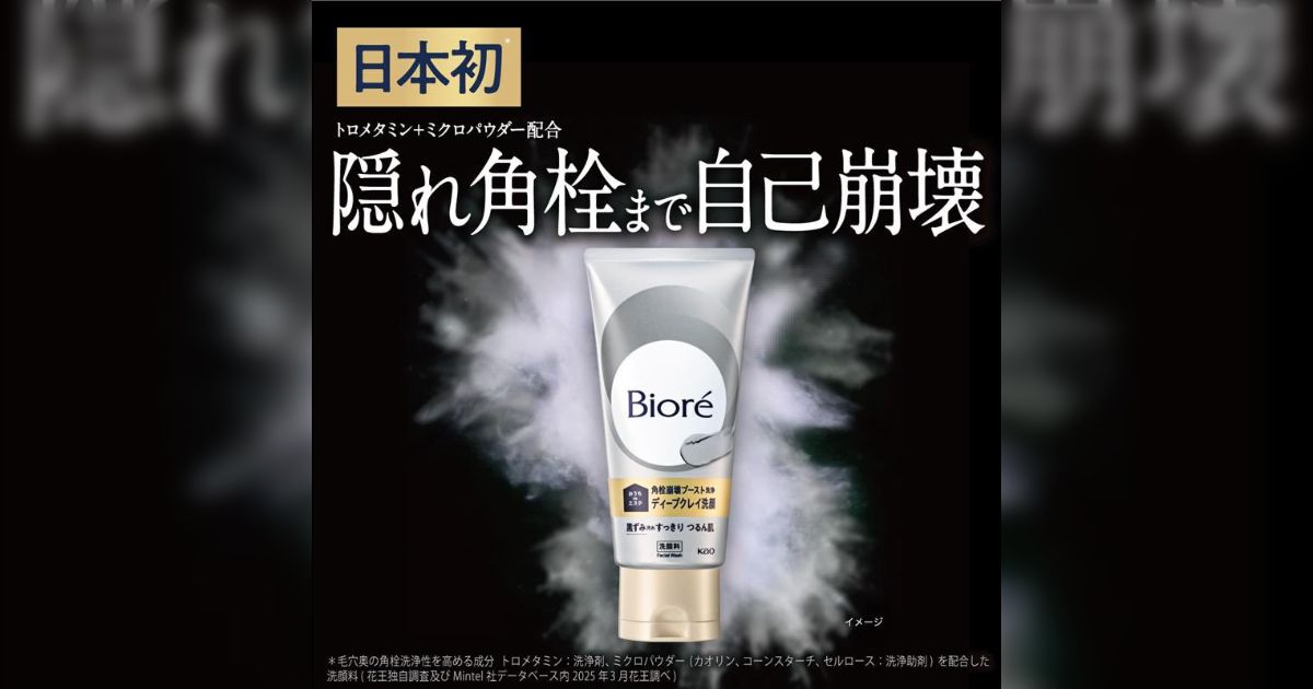 ビオレ「おうちdeエステ」から「隠れ角栓まで自己崩壊させる新技術」を使った洗顔料が発表…先行販売は売り切れ続出「ここまでのビフォアフ写真載せるのすごい」