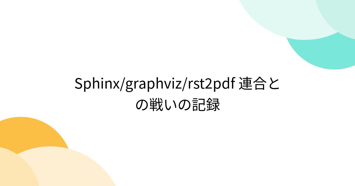 Sphinx/graphviz/rst2pdf 連合との戦いの記録 - Togetter [トゥギャッター]