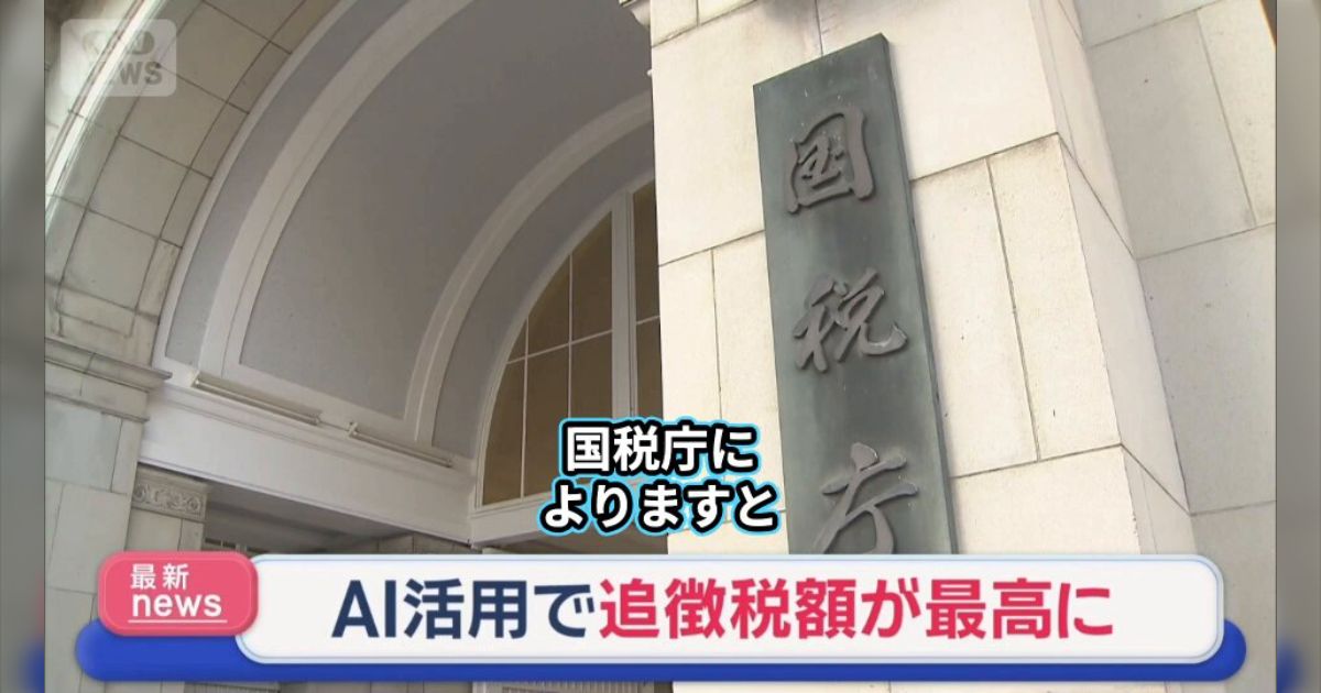 『国税庁のAIの使い方、正しいうえに強くて笑うw』......所得税調査の追徴税額が1431億円、2009年以降で過去最高を更新。