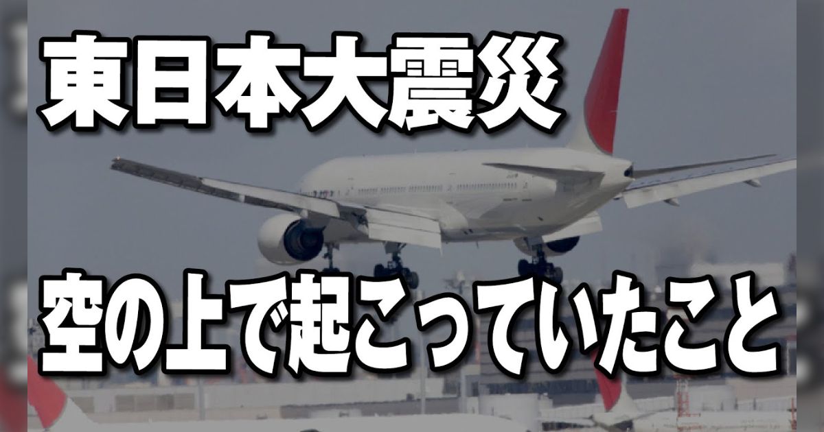 『大地震が起きても飛行機に乗ってたら安心！って本当？』東日本大震災の時、上空にいた飛行機に起きたこと「あのとき私は上空にいて…」 Togetter