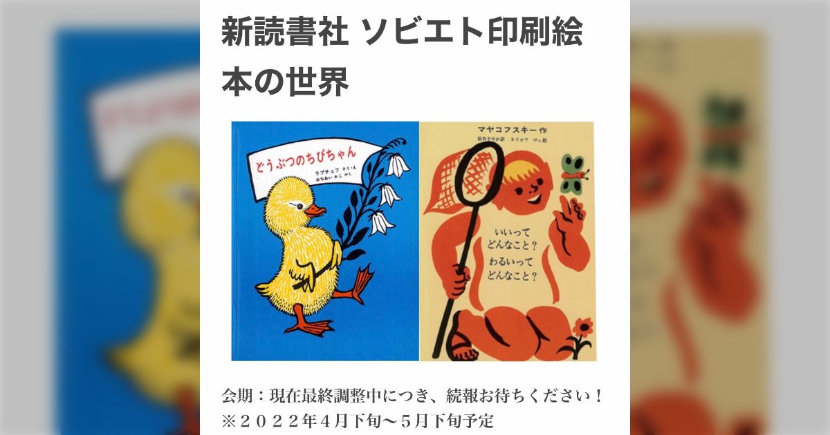 新読書社 ソビエト印刷絵本の世界展 (3ページ目) - Togetter [トゥギャッター]