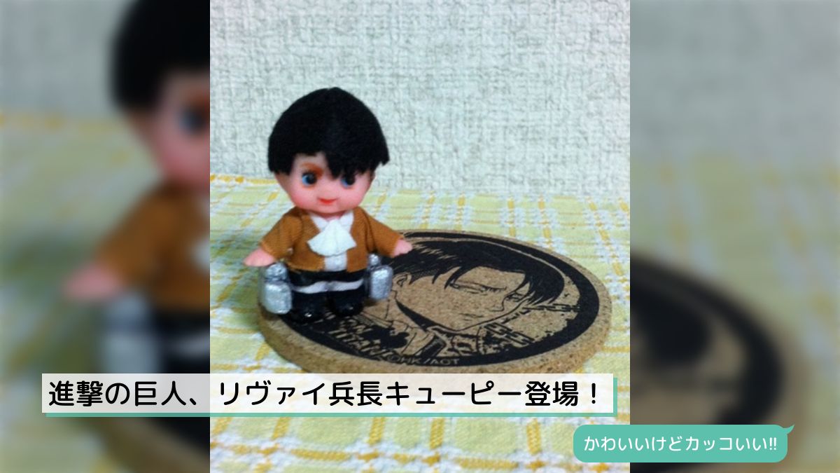 進撃の巨人 リヴァイ コスチューム キューピー ストラップ 進撃の巨人 リヴァイ コスチューム キューピー ストラップ