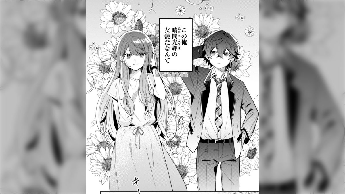 女装子画像　包茎 自分大好き女装男子が、地味女子に恋に堕ちる話』世界で一番『可愛い』雨宮さん、二番目は俺。 ※マンガ解説付き - posfie