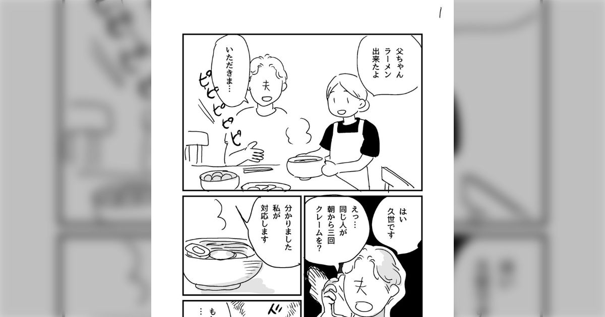 休日、食事の準備ができたところで夫がクレーム対応することに…40分も電話が続いたが、ちょっとだけスッキリした話「客商売してる人の鑑」「慣れるとこうなる」