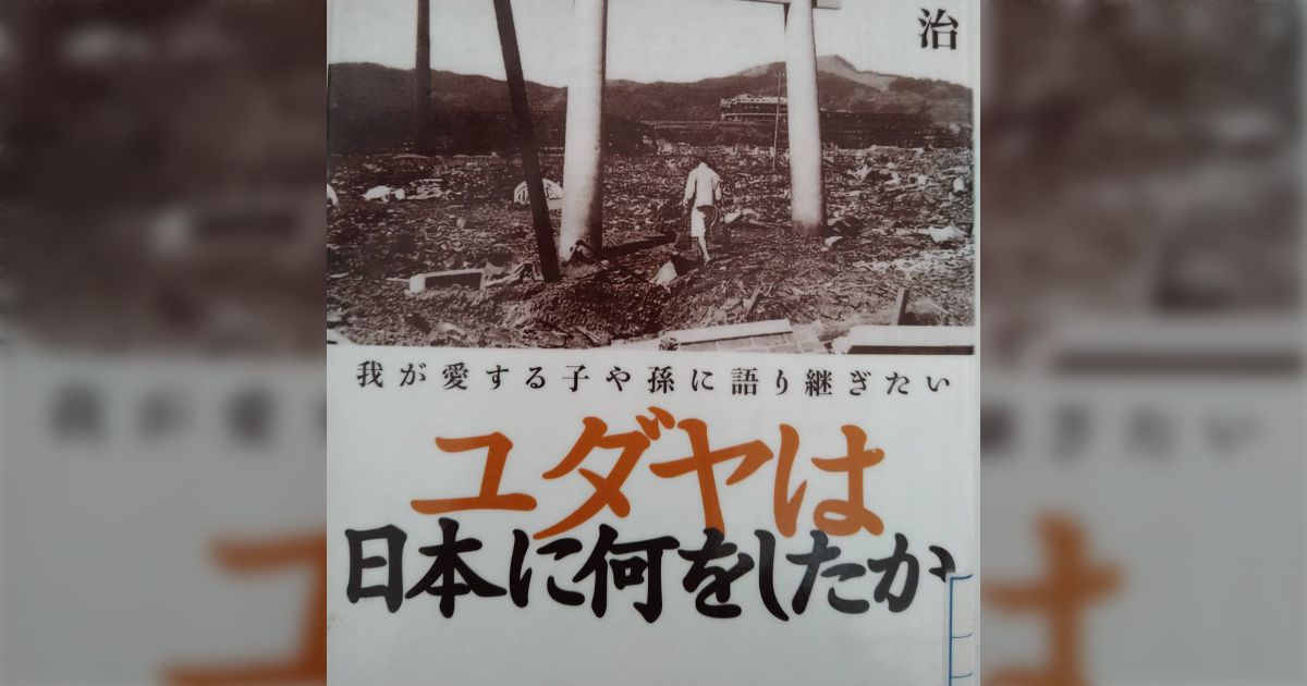 ユダヤは日本に何をしたか(1) 渡部悌治 - min.t (ミント)