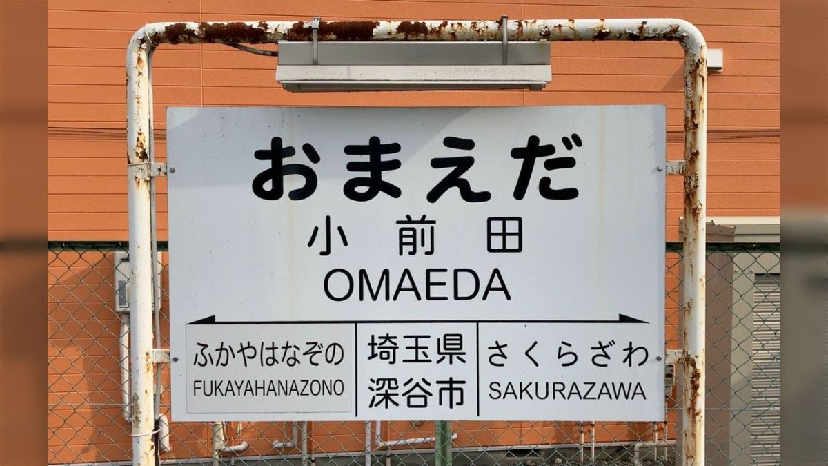東武鉄道　たたら　多々良駅　駅名板 東武鉄道 たたら 多々良駅 駅名板 多々良駅 | 改札画像.net