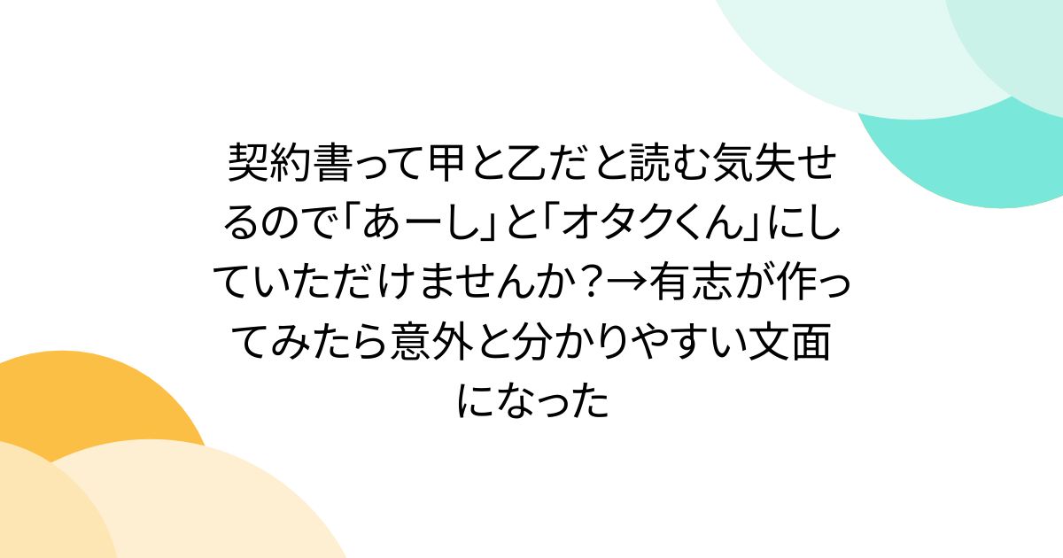 契約書って甲と乙だと読む気失せるので「あーし」と「オタクくん」にしていただけませんか?→有志が作ってみたら意外と分かりやすい文面になった