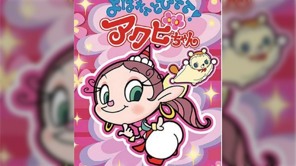 テレビアニメ「よばれてとびでて！アクビちゃん」レビュー