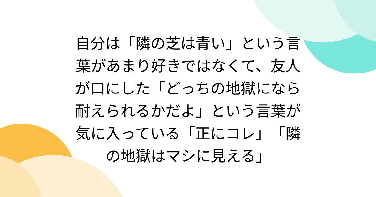 自分は「隣の芝は青い」という言葉があまり好きではなくて、友人