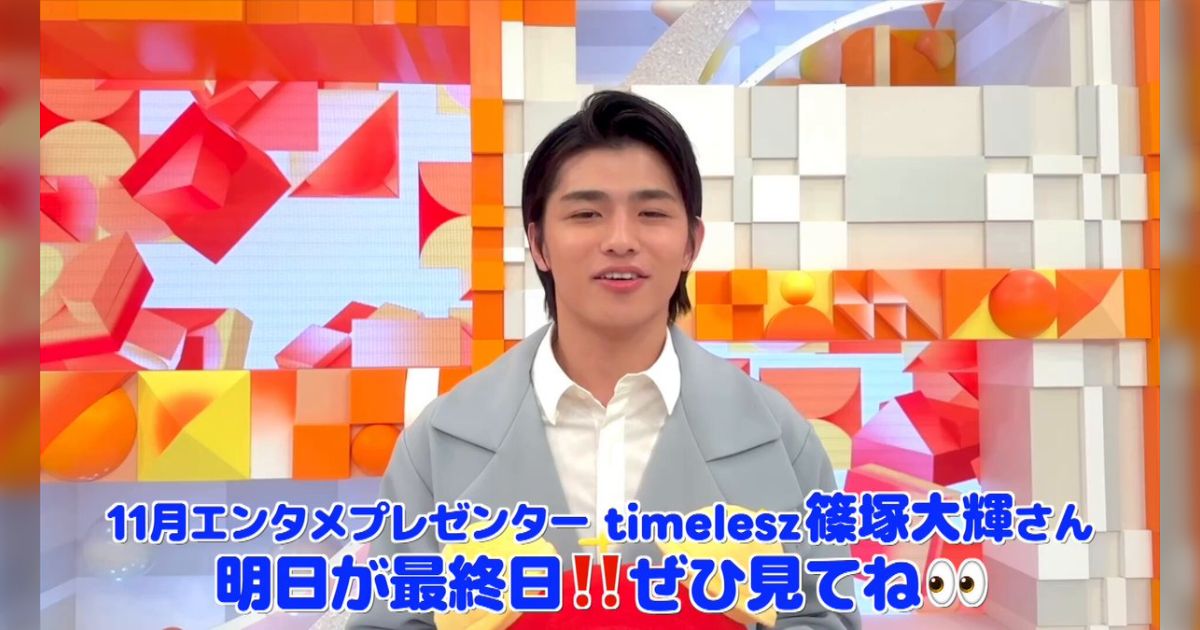 timelesz篠塚大輝がめざましテレビで披露した「一発ギャグ」の内容が不謹慎だと物議「全然笑えないんだが」「必死にフォローしてたアナウンサーもかわいそう」