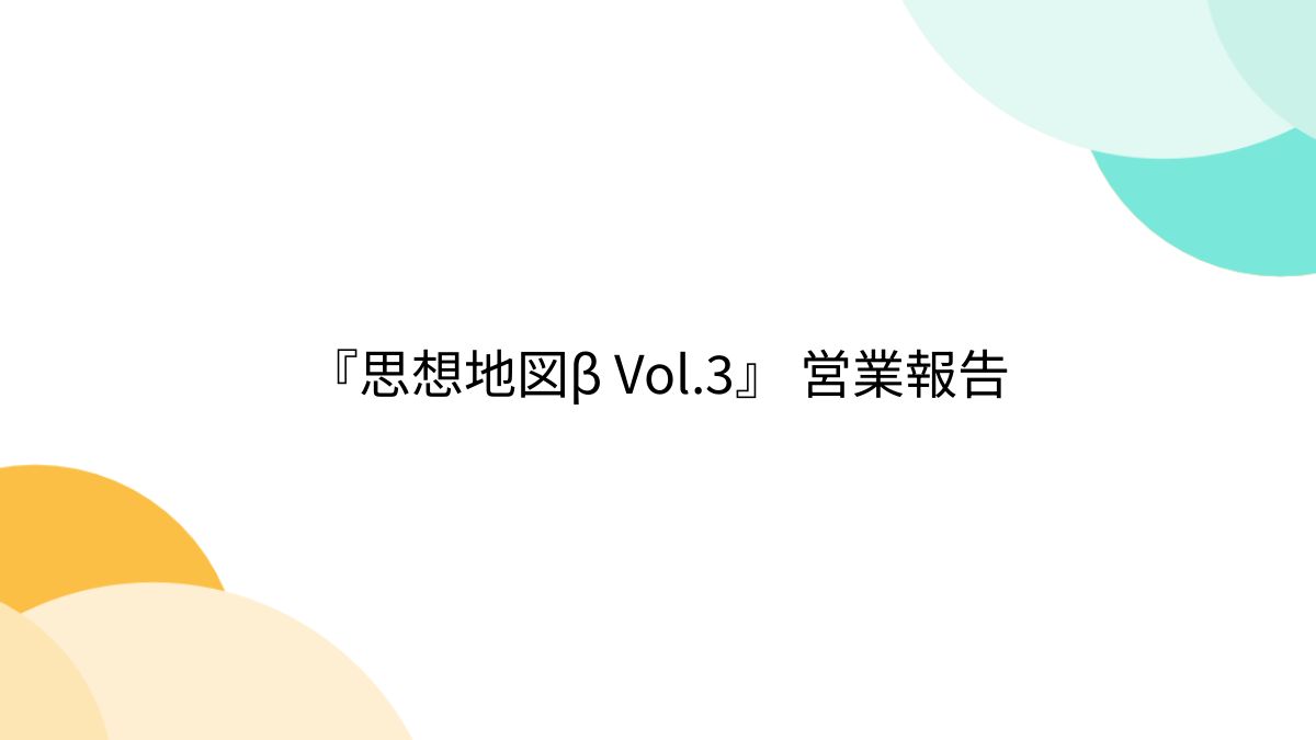 思想地図β Vol.3』 営業報告 - posfie