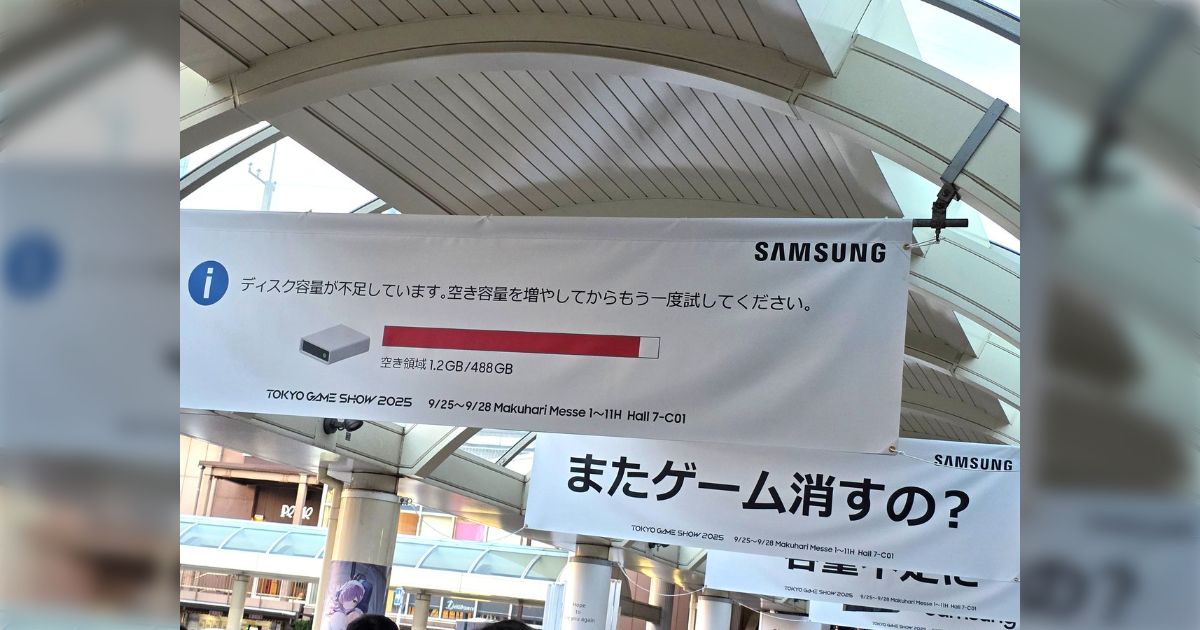 「ディスク容量が不足しています」「またゲーム消すの？」ゲーマーが集う東京ゲームショーでこのSSDの広告出せるSAMSUNG強い