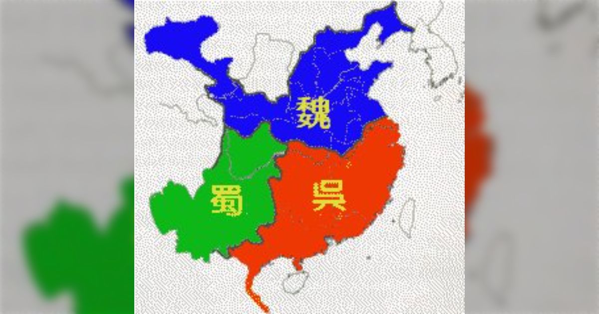 三国志、今の感覚でいうと魏呉蜀でそれなりに戦力が拮抗していた