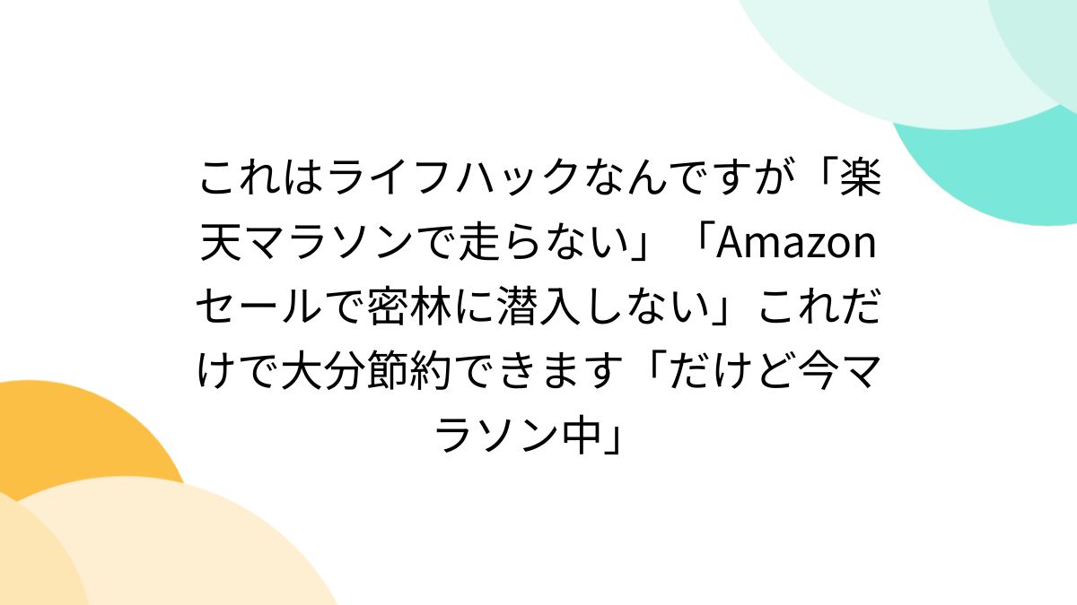 これはライフハックなんですが「楽天マラソンで走らない」「Amazonセールで密林に潜入しない」これだけで大分節約できます「だけど今マラソン中」 -  Togetter [トゥギャッター]