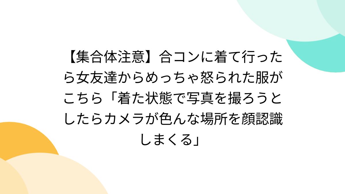 集合体注意】合コンに着て行ったら女友達からめっちゃ怒られた服が 