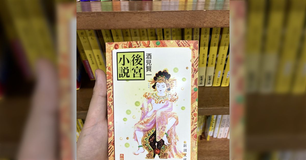 積ん読していた『後宮小説』をやっと読んだら面白すぎた！アニメ『雲のように風のように』の原作で「中華ファンタジーのフロンティア」…ファンの熱い声