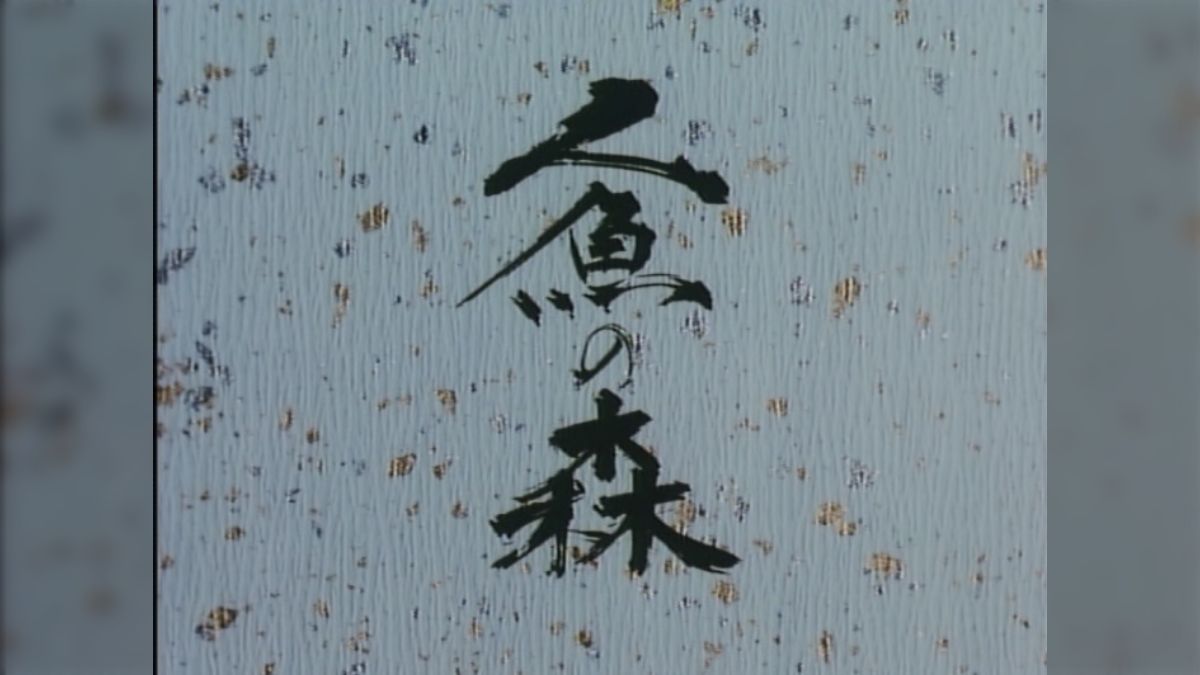 人魚の森/人魚の傷（OVA版）感想 - posfie