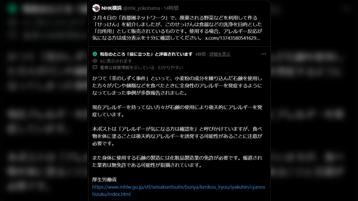 NHK首都圏ネットワークで放送された「廃棄野菜で作られた石鹸」の件  