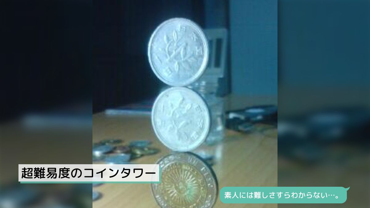 超難易度のコインタワー - Togetter