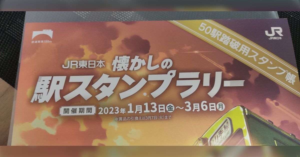 懐かしの駅スタンプラリー 1日で50駅全て踏破する！（2023年版） - Togetter [トゥギャッター]