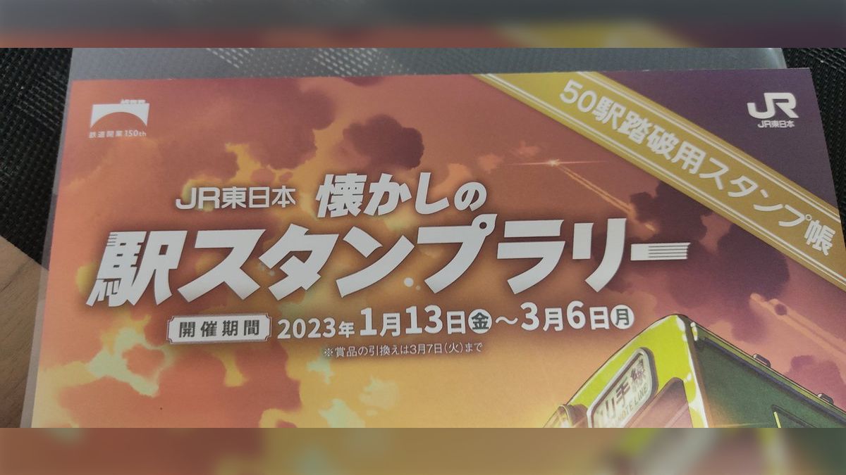 懐かしの駅スタンプラリー 1日で50駅全て踏破する！（2023年版） - Togetter [トゥギャッター]