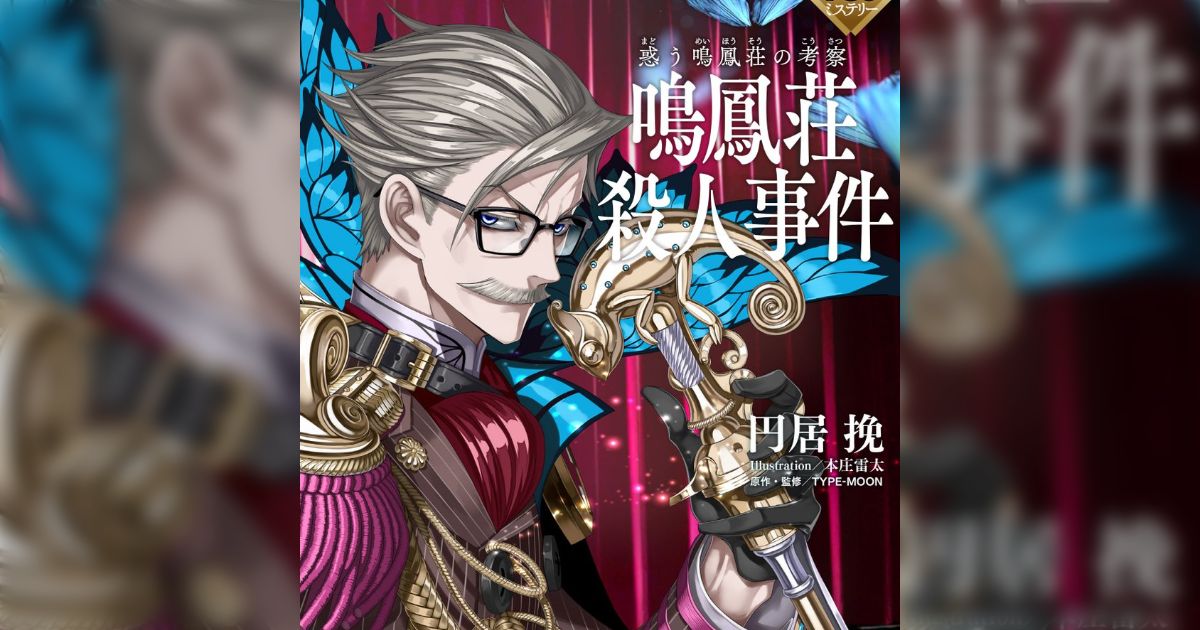 『Fate/Grand Order 鳴鳳荘殺人事件』を読んだ人の前にそっと推理小説を差し出す - Togetter [トゥギャッター]