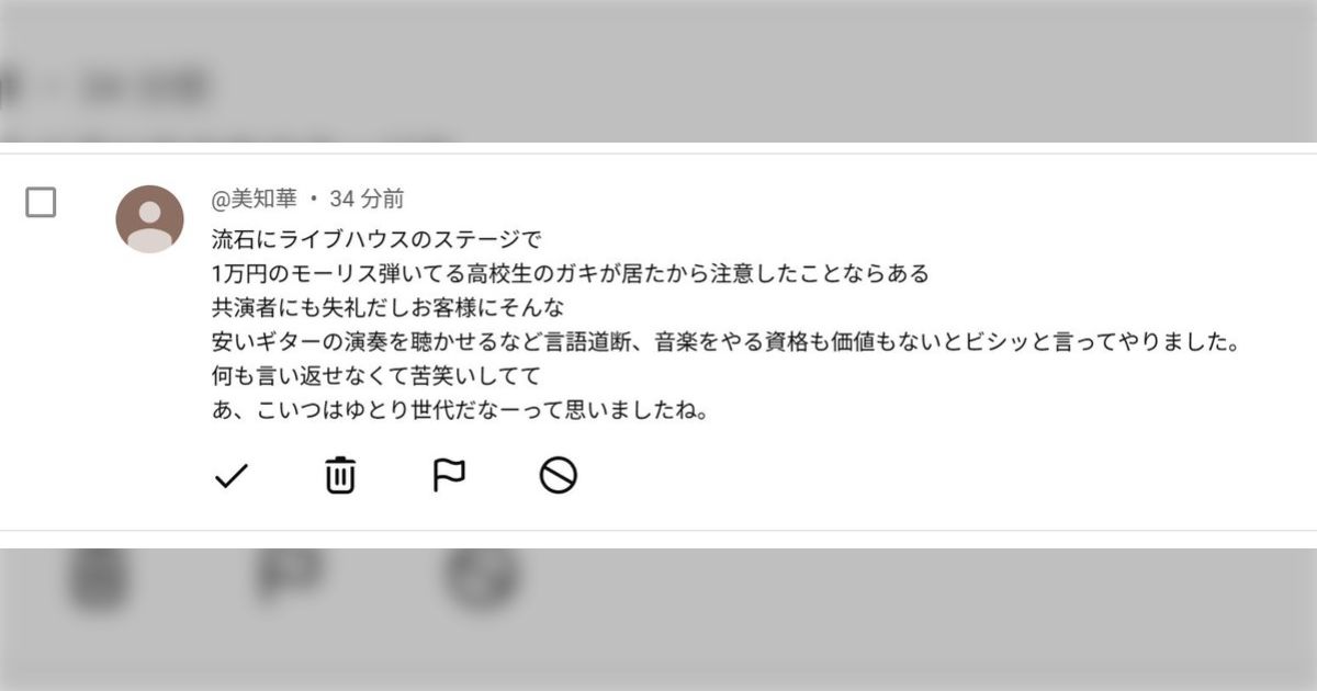 『ライブハウスのステージで1万円のモーリスを弾いている高校生がいたので音楽をやる資格も価値もないと説教した』というコメントを見かけてしまい...「本当にこんな事が許されて良いのか？」