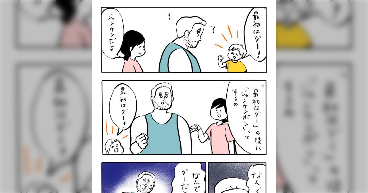フランス人の夫に日本のジャンケンを教えたら、かけ声の「最初はグー」に対して「なんで最初はグーだと教えるの？」と言われた話「たしかに」「そういうふうに捉えられるのか」
