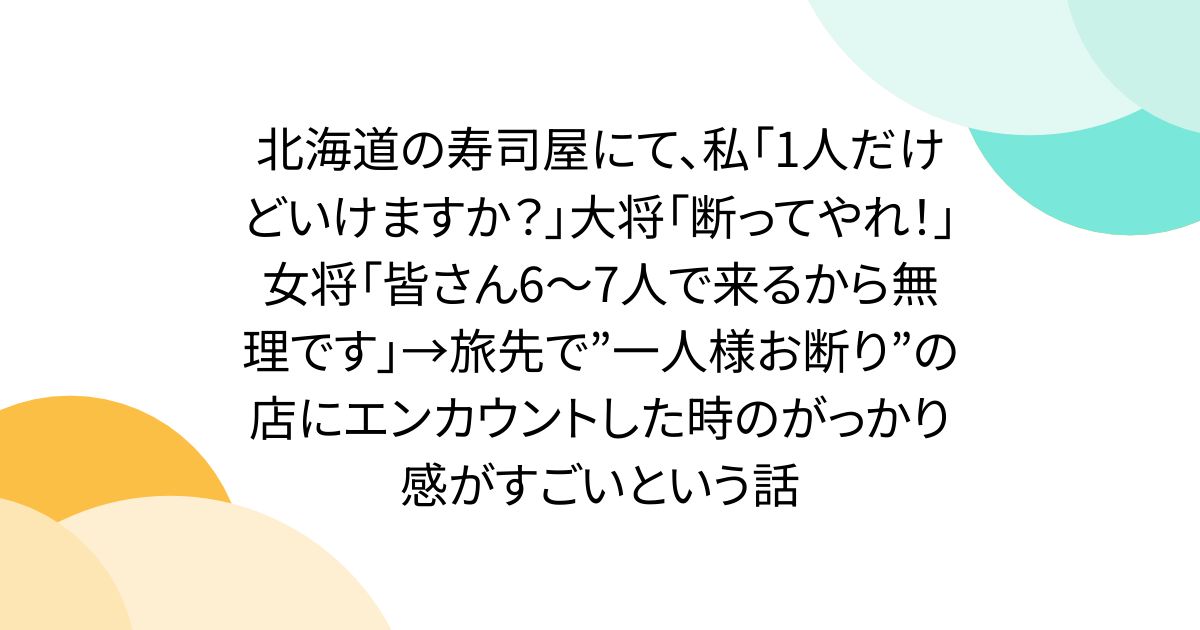 일본 여행 중 들른 초밥집에서 1인 손님을 거절당한 사연