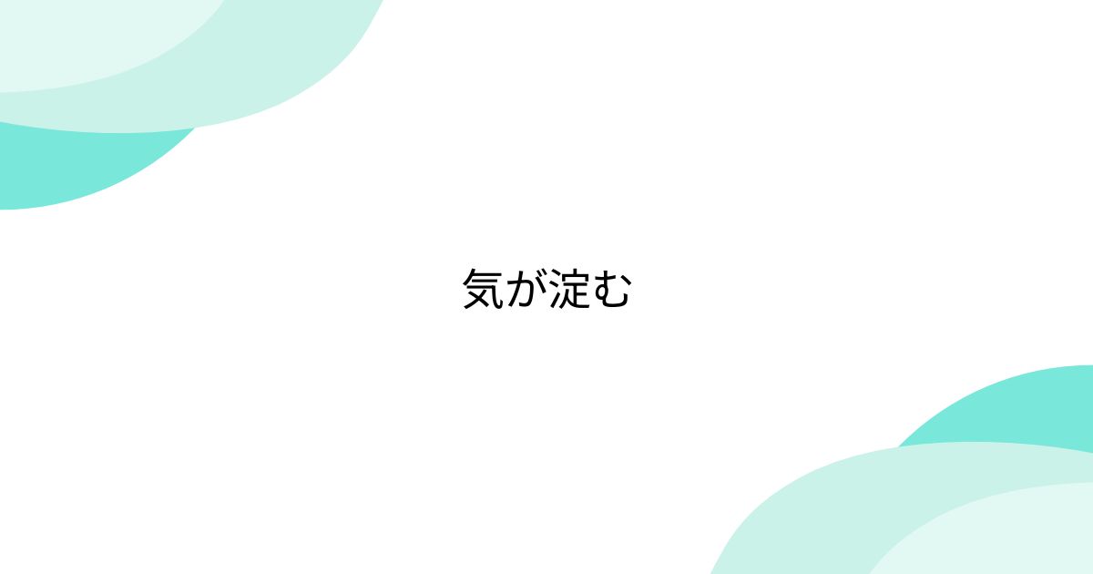気が淀む - posfie